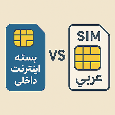 بسته اینترنت داخلی یا سیمکارت عربی؟