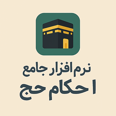 نرم افزار جامع احکام حج
